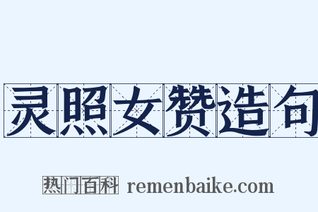 灵照女赞造句是什么意思的图片